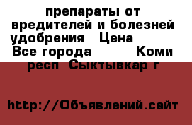 препараты от вредителей и болезней,удобрения › Цена ­ 300 - Все города  »    . Коми респ.,Сыктывкар г.